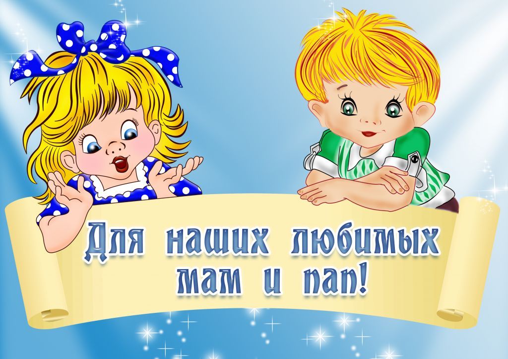 dlja_nashikh_ljubimykh_mam_i_pap.jpg