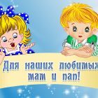 dlja_nashikh_ljubimykh_mam_i_pap.jpg